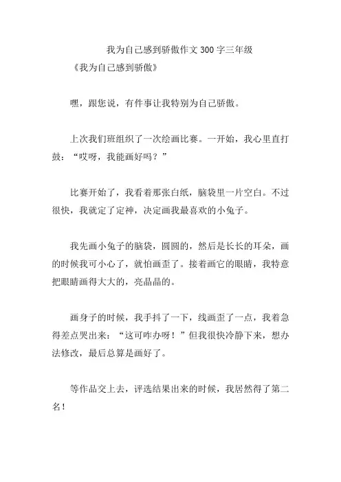 我为自己感到骄傲作文300字三年级
