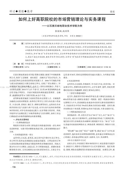 如何上好高职院校的市场营销理论与实务课程——以石家庄邮电职业技术学院为例