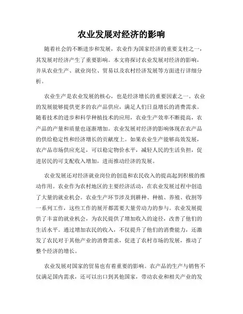 农业发展对经济的影响