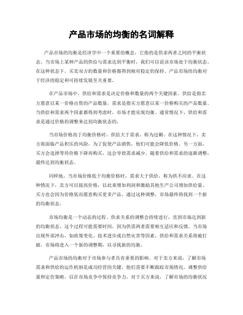 产品市场的均衡的名词解释