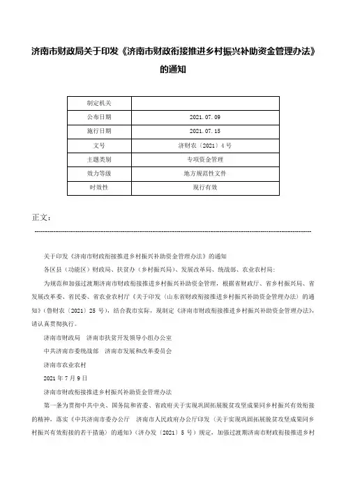 济南市财政局关于印发《济南市财政衔接推进乡村振兴补助资金管理办法》的通知-济财农〔2021〕4号