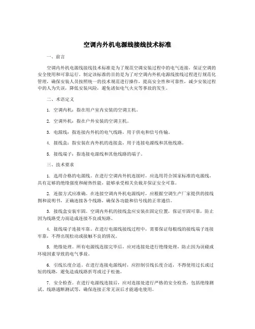 空调内外机电源线接线技术标准