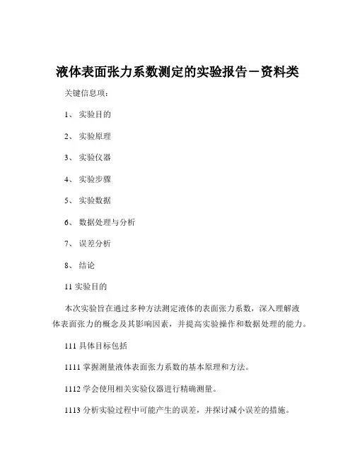 液体表面张力系数测定的实验报告-资料类