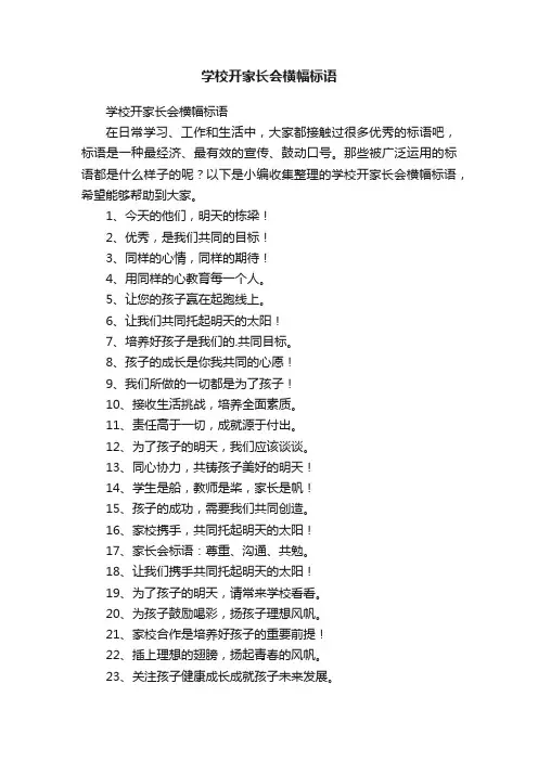 学校开家长会横幅标语