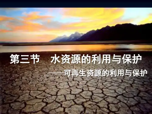 第二章第三节水资源的利用与保护