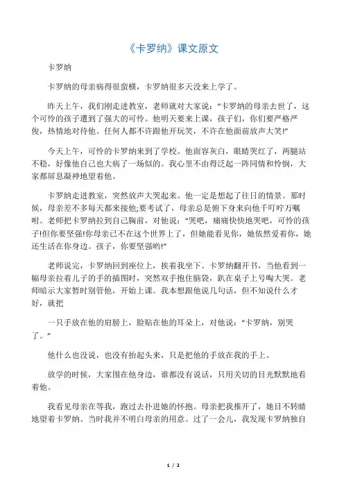 《卡罗纳》课文原文