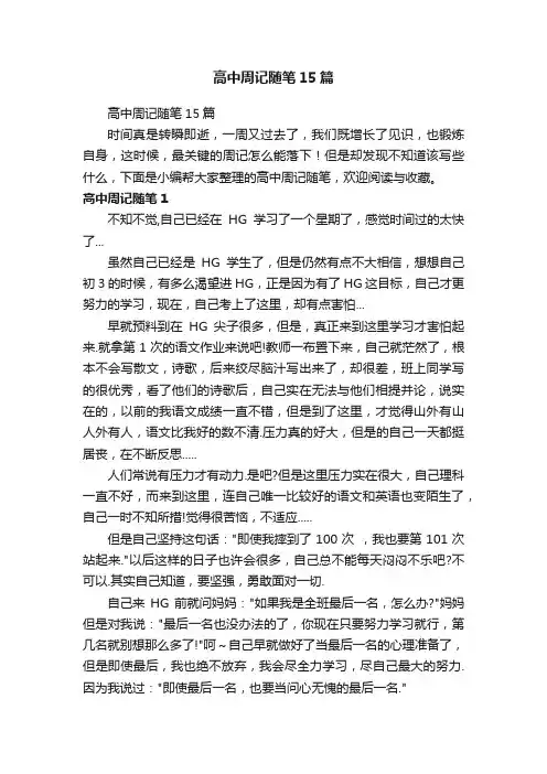 高中周记随笔15篇