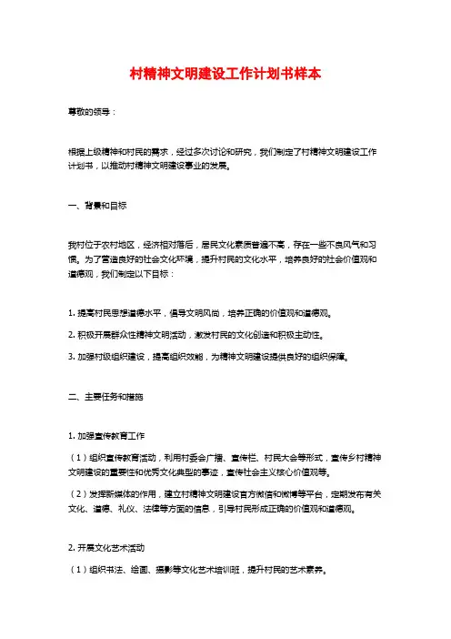 村精神文明建设工作计划书样本