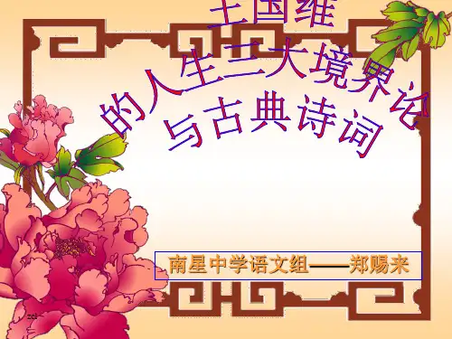 王国维的人生三大境界论与古典诗词