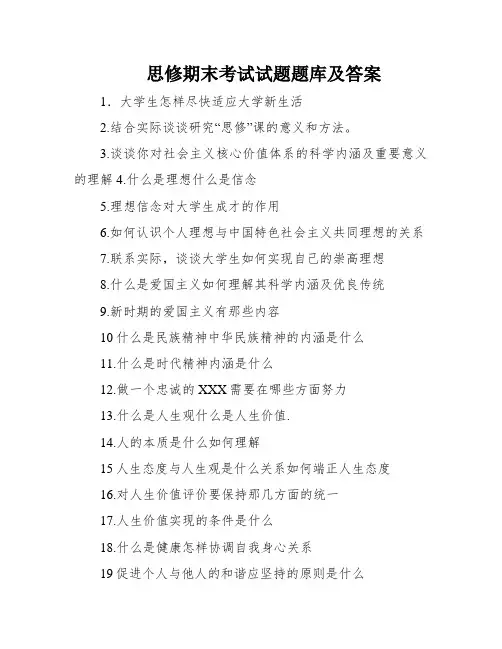 思修期末考试试题题库及答案
