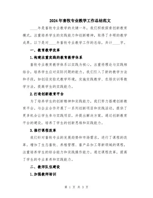 2024年畜牧专业教学工作总结范文