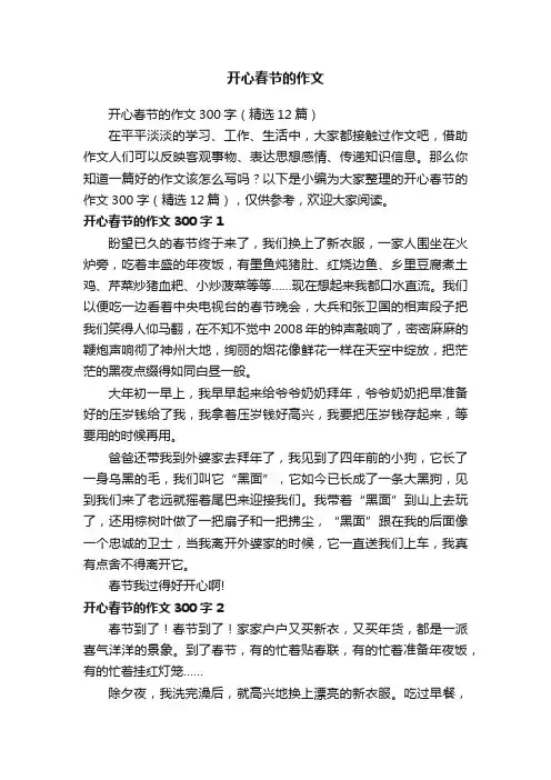 开心春节的作文300字（精选12篇）