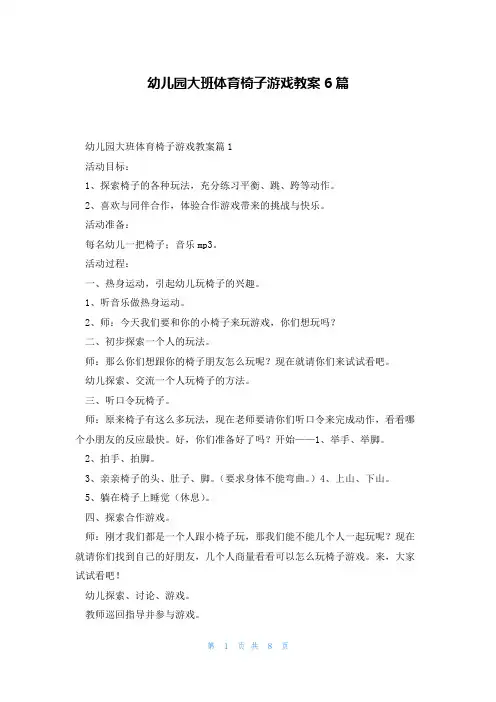 幼儿园大班体育椅子游戏教案6篇