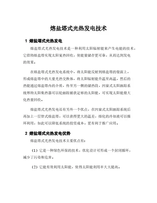 熔盐塔式光热发电技术