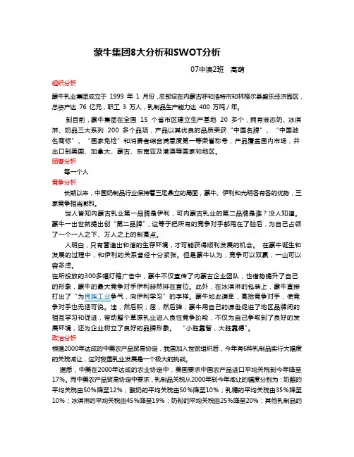 蒙牛集团8大分析和SWOT分析