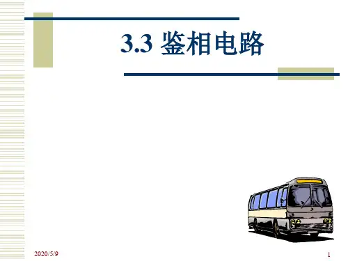 鉴相电路