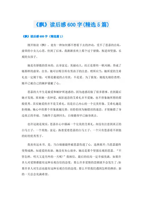 《飘》读后感600字(精选5篇)