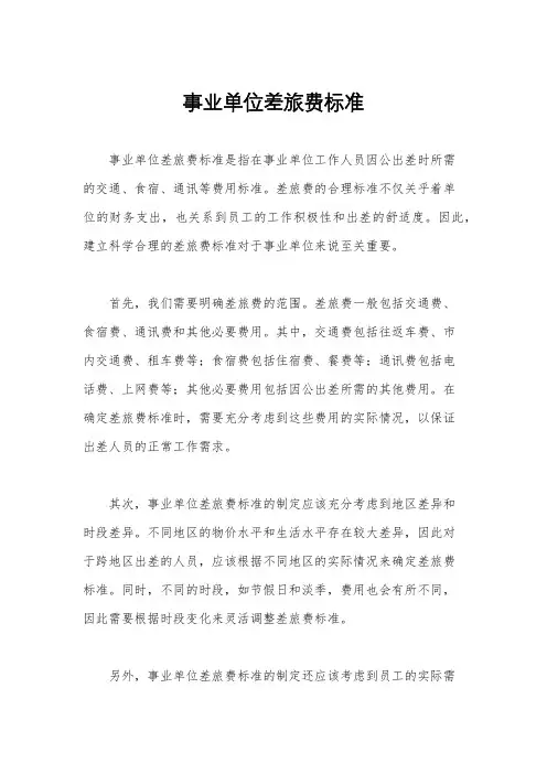 事业单位差旅费标准