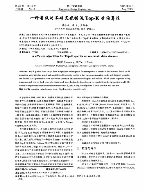 一种有效的不确定数据流Top-K查询算法