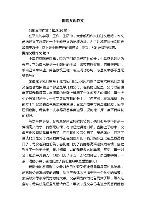 拥抱父母作文（精选26篇）