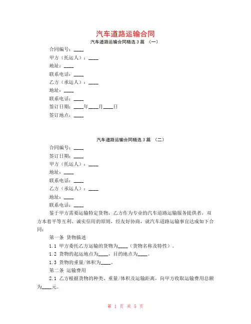 汽车道路运输合同3篇