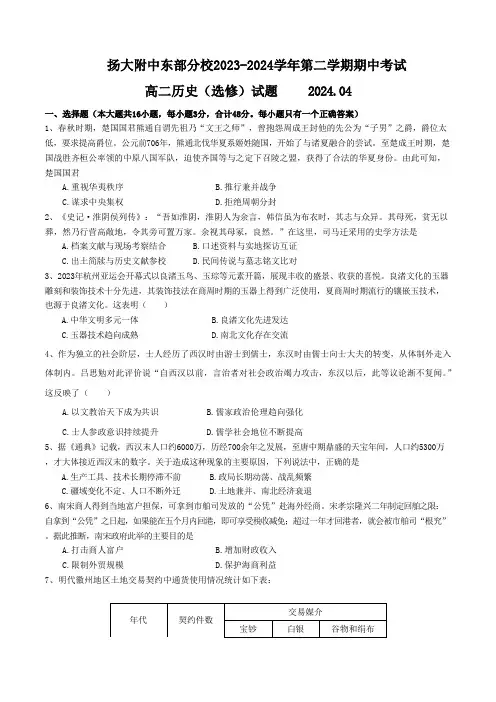 江苏省扬州大学附属中学东部分校2023-2024学年高二下学期期中考试历史(选修)试卷