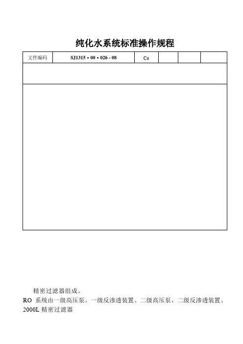 药品生产技术《纯化水系统标准操作规程》