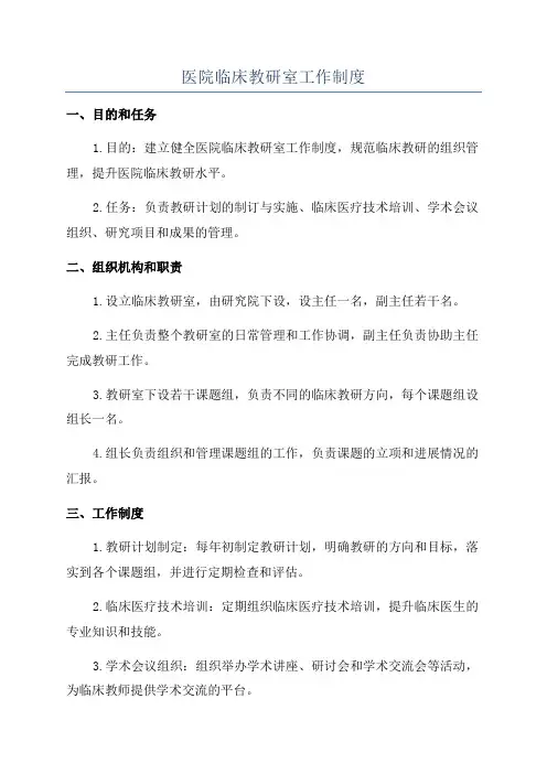 医院临床教研室工作制度