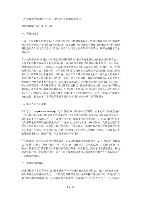 《小组合作学习有效性探究》课题结题报告
