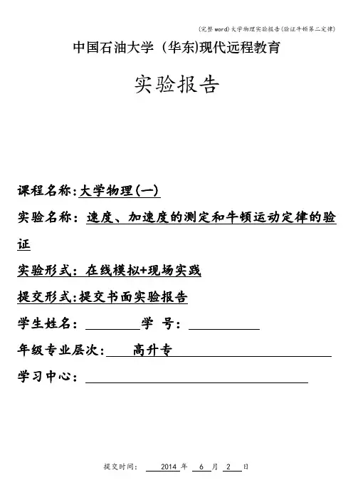 (完整word)大学物理实验报告(验证牛顿第二定律)