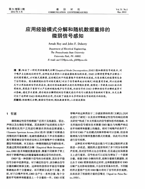 应用经验模式分解和随机数据重排的微弱信号感知