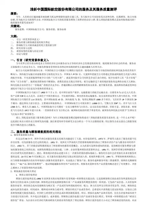 国航服务质量测评