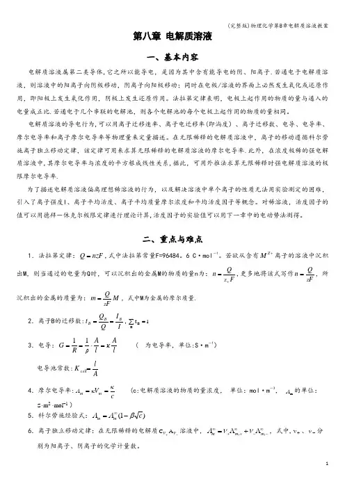 (完整版)物理化学第8章电解质溶液教案