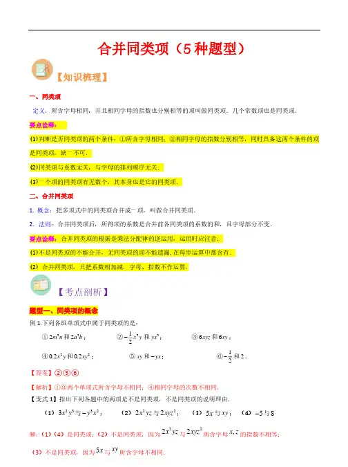合并同类项(5种题型)-2023年新七年级数学核心知识点与常见题型通关讲解练(人教版)(解析版)