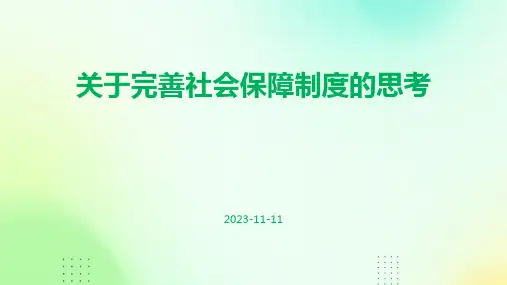 关于完善社会保障制度的思考