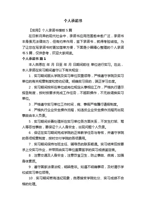 【实用】个人承诺书模板5篇