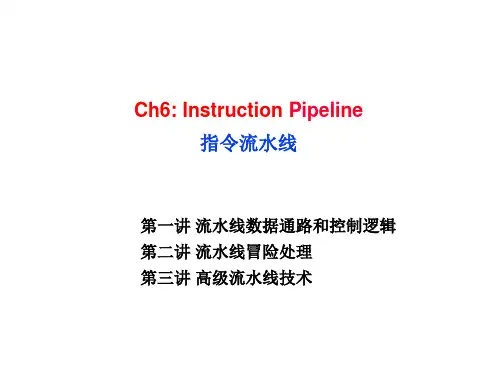 第六章 指令流水线