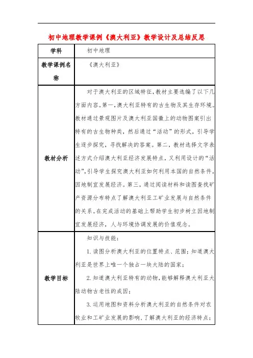 初中地理教学课例《澳大利亚》教学设计及总结反思
