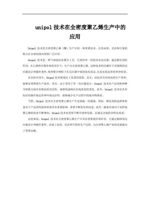 unipol技术在全密度聚乙烯生产中的应用
