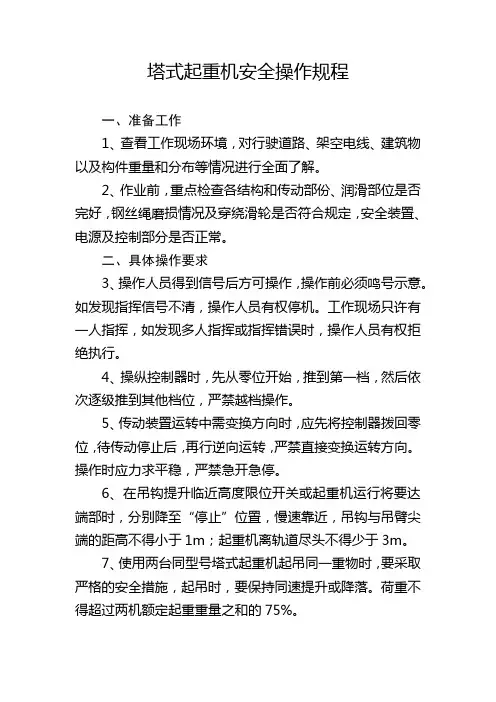 塔式起重机安全操作规程