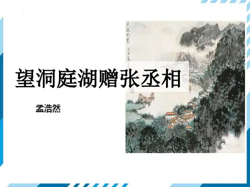 最新人教部编版初中语文八年级下册《望洞庭湖赠张丞相》优质教学课件