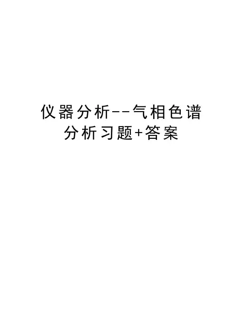 仪器分析--气相色谱分析习题+答案上课讲义