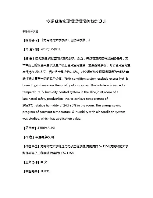 空调系统实现恒温恒湿的节能设计