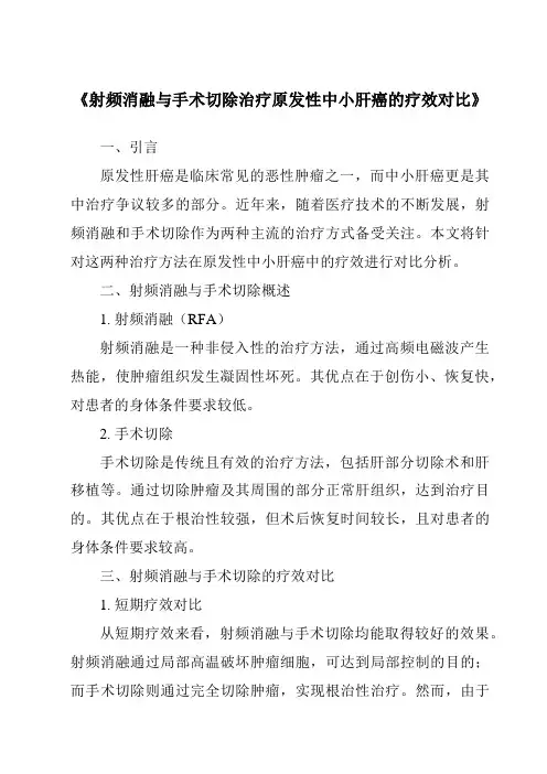 《射频消融与手术切除治疗原发性中小肝癌的疗效对比》