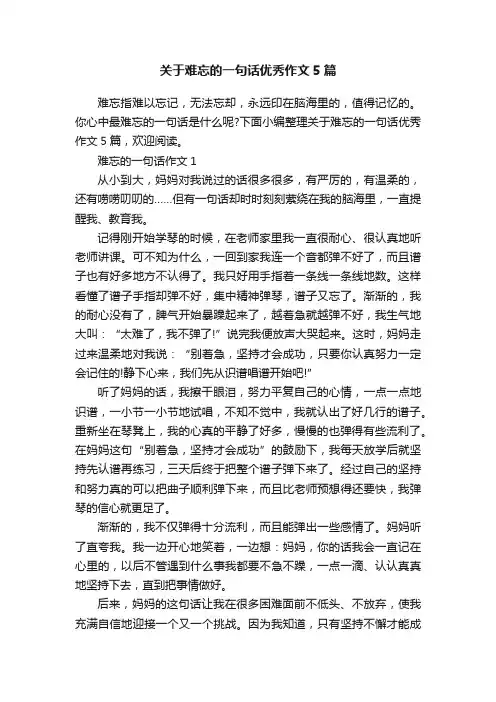关于难忘的一句话优秀作文5篇