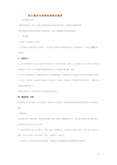 死亡报告卡的填写和报告程序