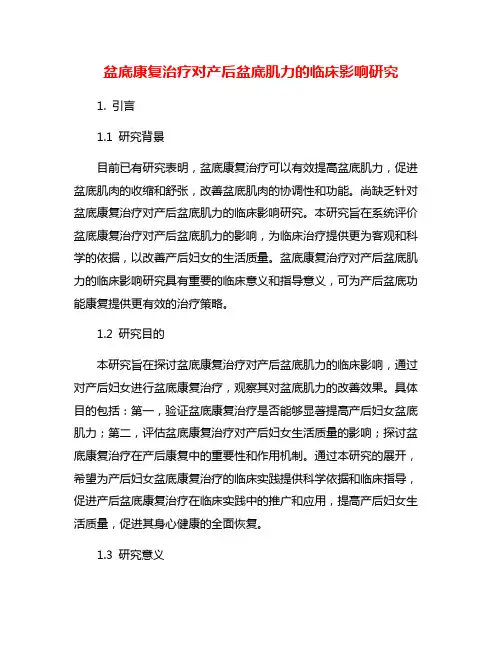 盆底康复治疗对产后盆底肌力的临床影响研究