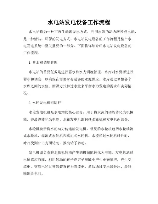 水电站发电设备工作流程