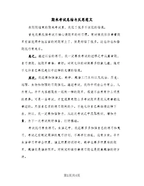 期末考试总结与反思范文(3篇)