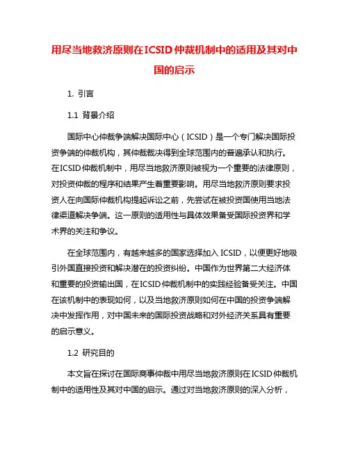 用尽当地救济原则在ICSID仲裁机制中的适用及其对中国的启示